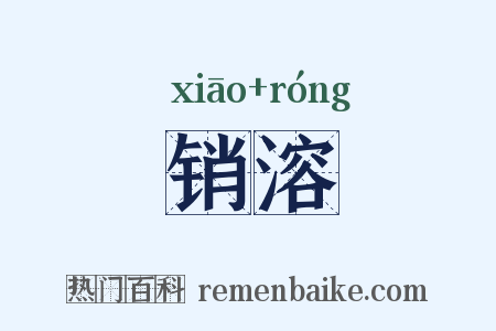 销溶是什么意思的图片